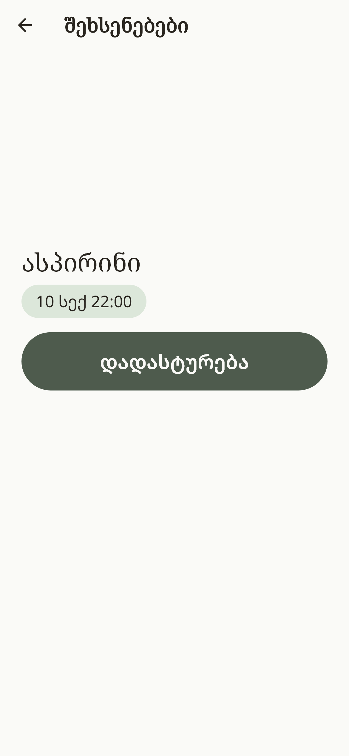 ახლობლის ეკრანი დიდი დადასტურების ღილაკით